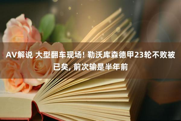 AV解说 大型翻车现场! 勒沃库森德甲23轮不败被已矣, 前次输是半年前