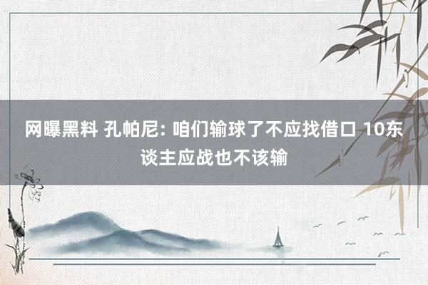 网曝黑料 孔帕尼: 咱们输球了不应找借口 10东谈主应战也不该输